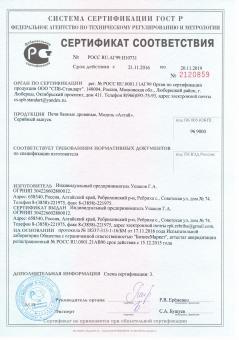 Сертификат соответствия на банные печи Алтай